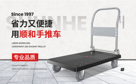 承載生活，便捷隨行——走進(jìn)順和工業(yè)SHUNHE品牌與實(shí)用平板車(chē)世界